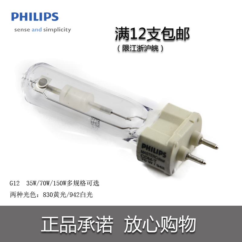 皇冠正品 飞利浦陶瓷金卤灯泡管CDM-T 35W/70W/150W G12单端灯管