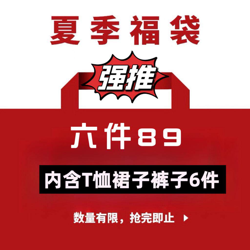 双11大促 超值夏季福袋 款式随机码数自选清仓女装 断码捡漏