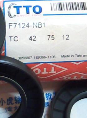 TC 42*75*12 42X75X12 F7124 TTO台湾骨架油封内径42外75高12毫米