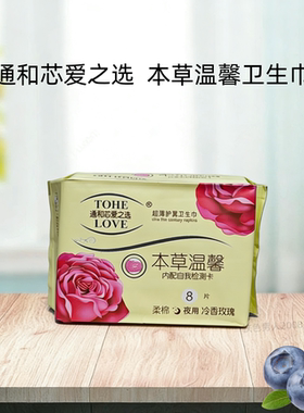 通和芯爱之选本草温馨卫生巾冷香玫瑰夜用姨妈巾棉柔亲肤十包包邮
