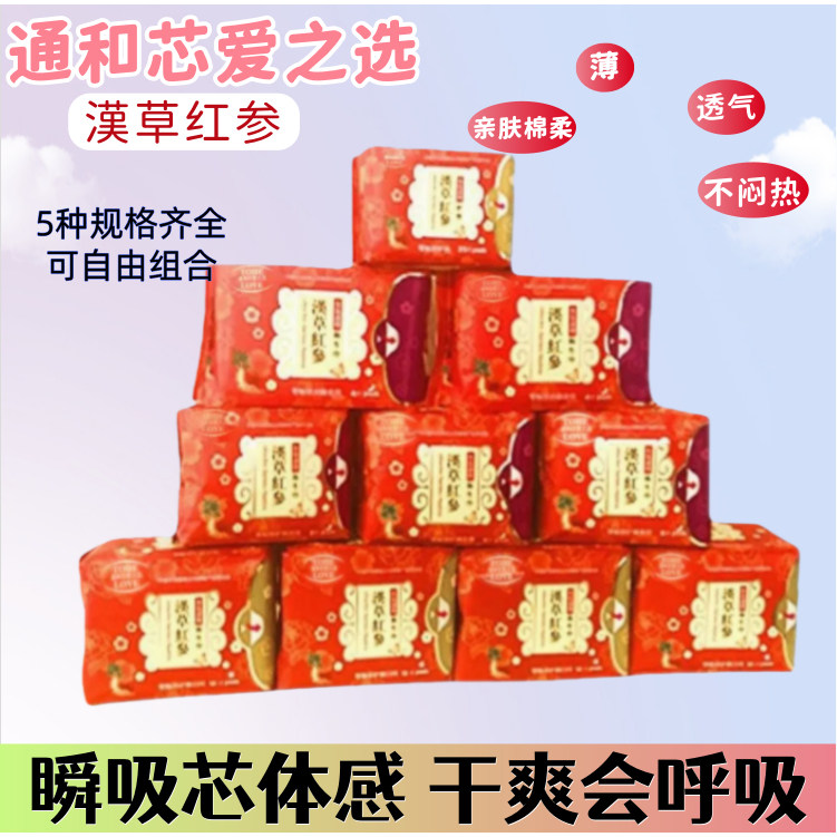 通和芯爱之选汉草红参医护级护翼卫生巾日用夜用加长护垫组合包邮