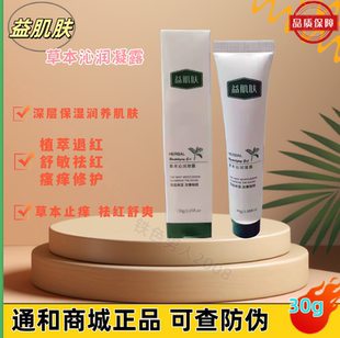 通和商城财富半岛益肌肤沁润草本凝露原雅姿草本舒缓凝露十支包邮