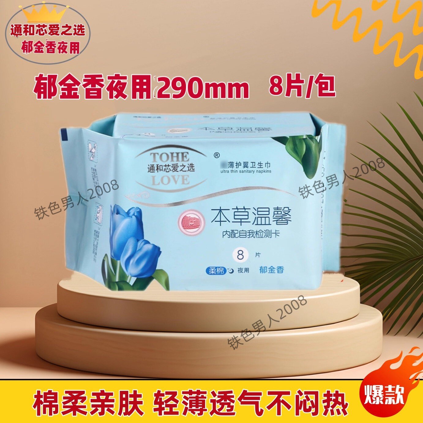 通和芯爱之选卫生巾本草温馨郁金香夜用姨妈巾棉柔亲肤8片十包邮,洗护清洁剂/卫生巾/纸/香薰,卫生巾,淘宝优惠券,粉丝福利购,淘宝优惠卷