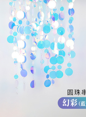 婚庆道具珠片串婚礼线帘圆形菱形背景吊顶舞台装饰道具各种颜色