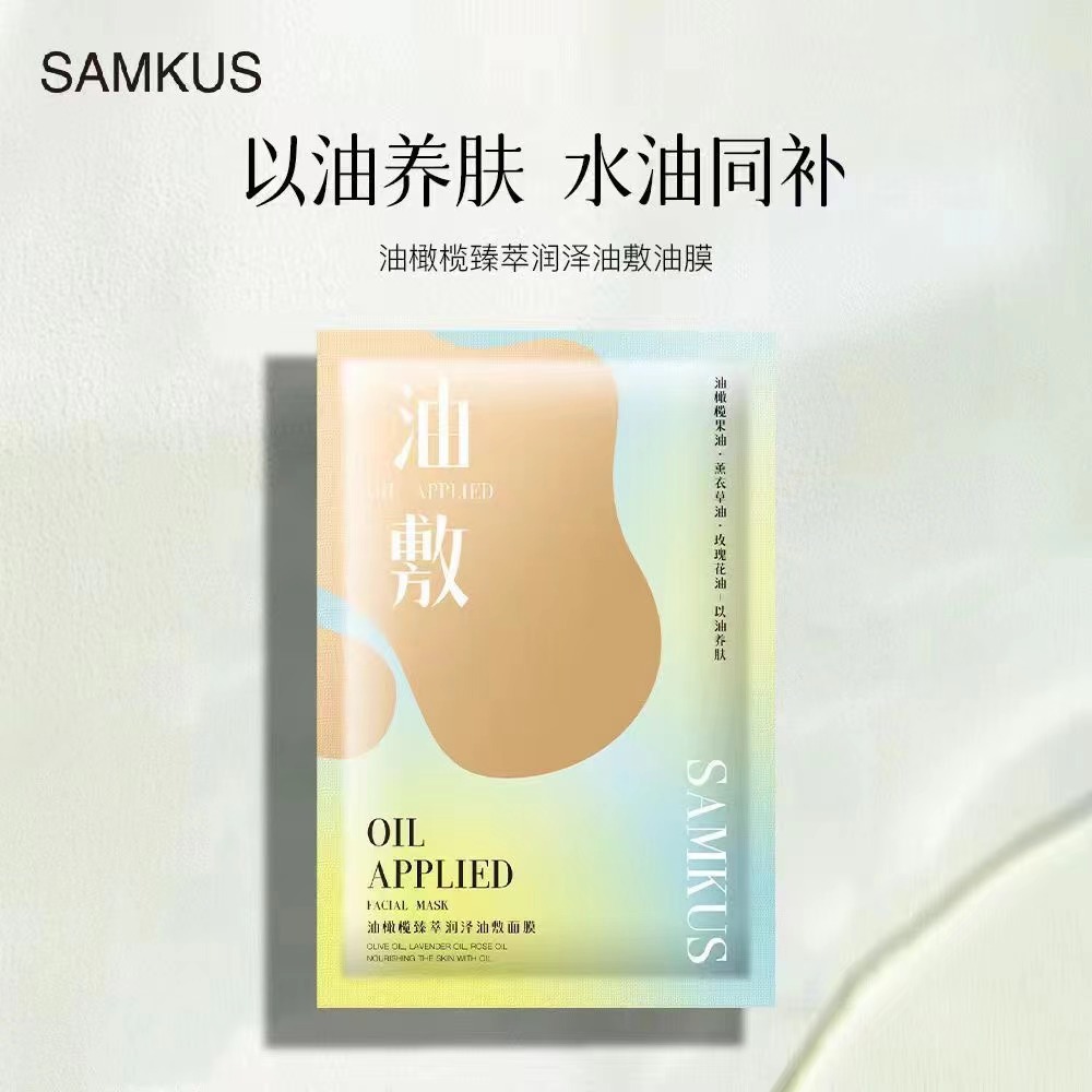 SAMKUS 上官氏油橄榄臻萃润泽油敷面膜补水保湿提亮精油面膜5