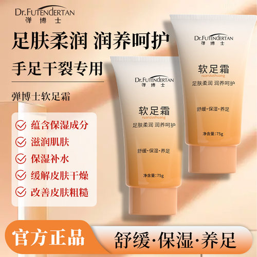 弹博士软足霜保湿舒缓脚后跟防干裂足部护理霜护足霜手足专用