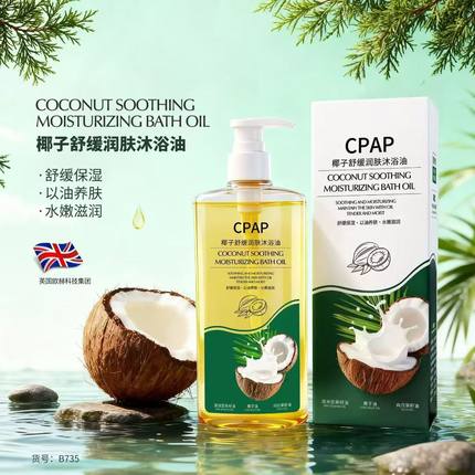 CPAP椰子舒缓保湿润肤沐浴油滋润补水清爽嫩肤沐浴以油润肤易冲洗