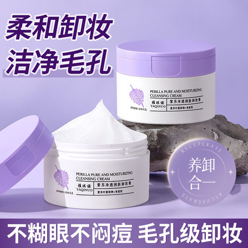 雅琪诺紫苏卸妆膏净澈卸妆油眼唇脸三合一温和深层清洁卸妆膏