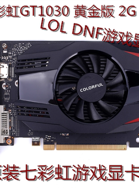 七彩虹 GT1030 黄金版2G 电脑独立显卡GT1030 2G 4G 独显游戏显卡