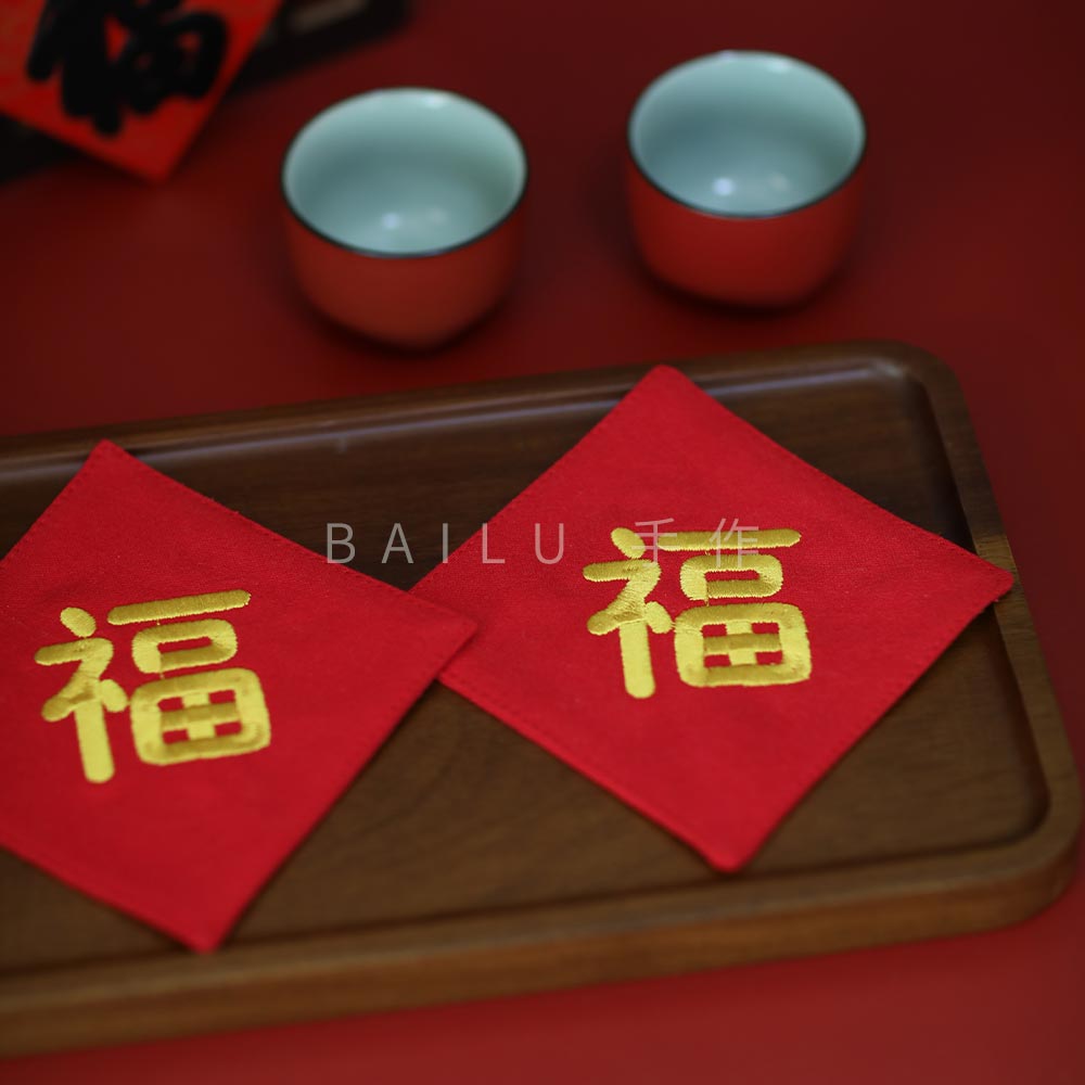 福字茶杯垫刺绣春节过年茶道配件