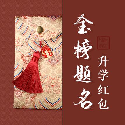 金榜题名升学红包中考高考前程似锦中式万元利是封毕业大学随礼
