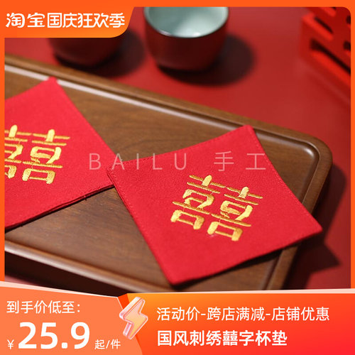 极速敬茶杯垫中式囍字结婚双喜婚庆刺绣布艺隔热茶道茶具道具手工