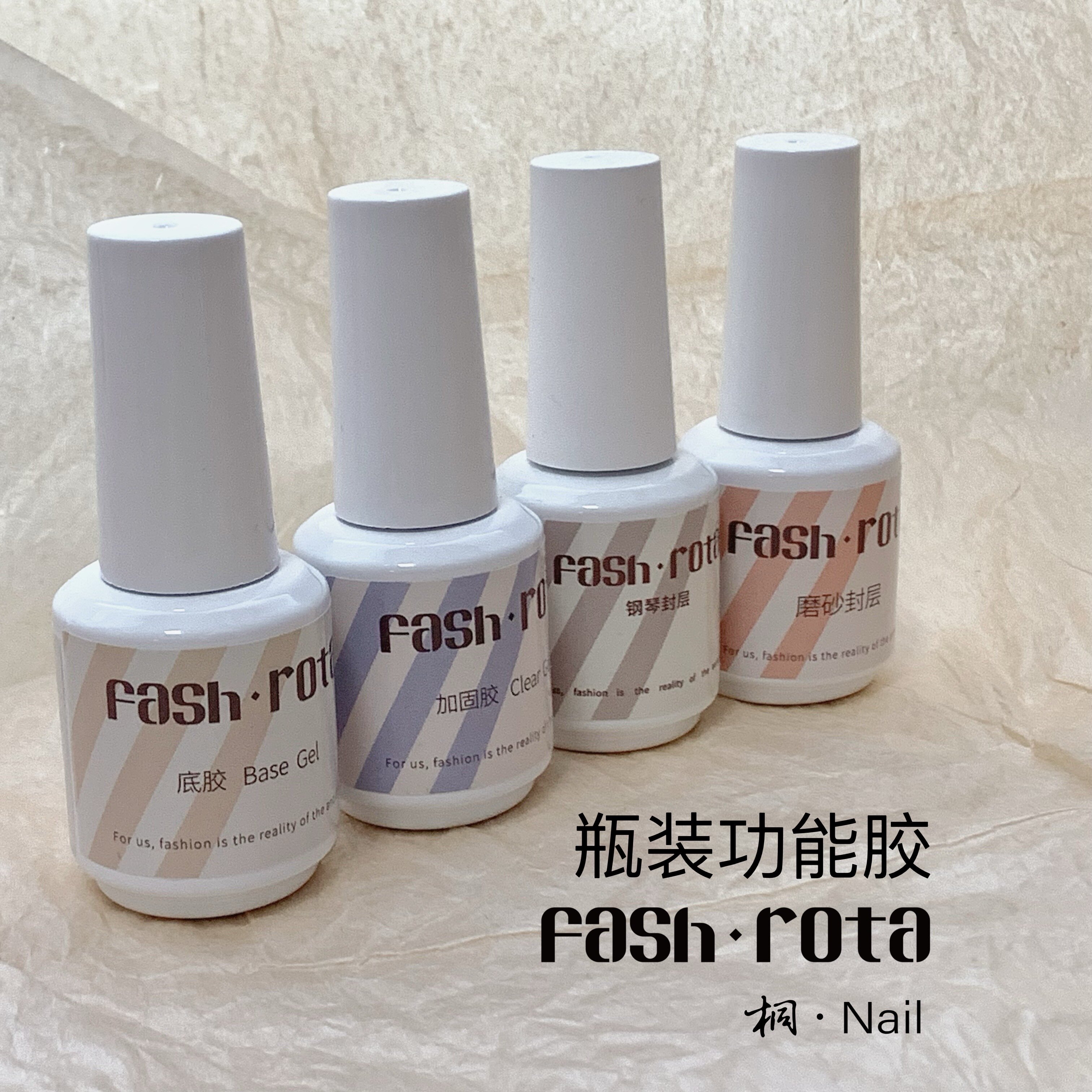 桐Nail 店主自用Fash rota瓶装底胶 加固胶 磨砂封层 免洗封层高性价比高么？