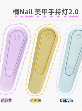 桐Nail美甲手持灯 小巧便携 触屏 8W大功率速干灯珠