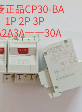 三菱CP30-BA 1P 2P3P 1A 2A 3A 5A 7A 10A线路保护开关现货正品