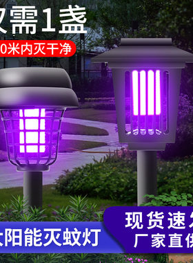 太阳能灭蚊灯户外庭院灯花园灭虫灯室外杀蝇神器别墅驱蚊电蚊子