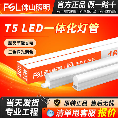 FSL佛山照明T5一体化灯管全套LED1.2米长条支架灯家用日光灯管