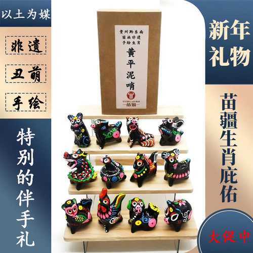 贵州苗族非遗文创伴手礼生肖泥哨
