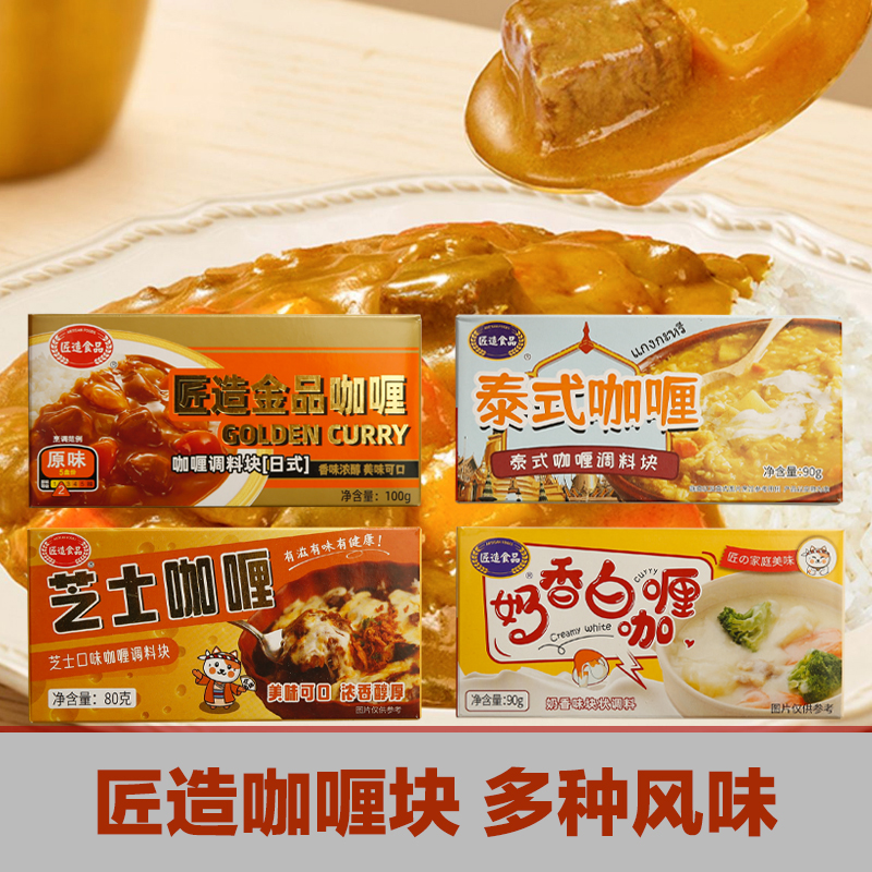 匠造日式咖喱块家用鱼蛋鱼丸牛肉鸡肉饭嘎哩泰式芝士番茄奶香风味