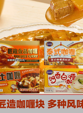 匠造日式咖喱块家用鱼蛋鱼丸牛肉鸡肉饭嘎哩泰式芝士番茄奶香风味