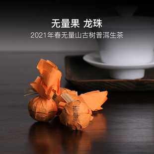 稀雀 无量果 2021年春无量山古树普洱生茶龙珠便携 装