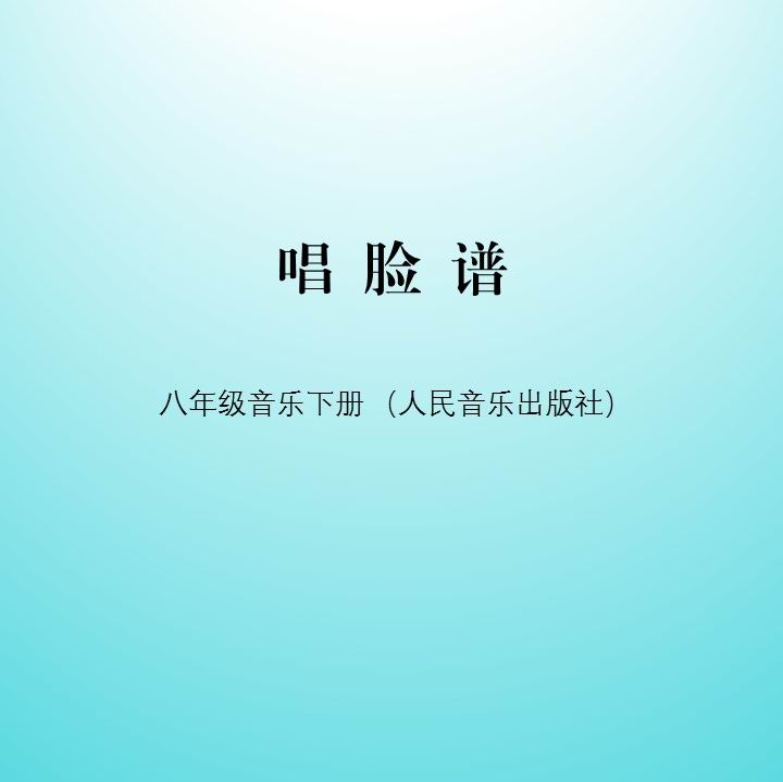 人音版八年级下欣赏国粹京剧行当生旦净丑锣鼓经四击头戏歌唱脸谱 商务/设计服务 设计素材/源文件 原图主图