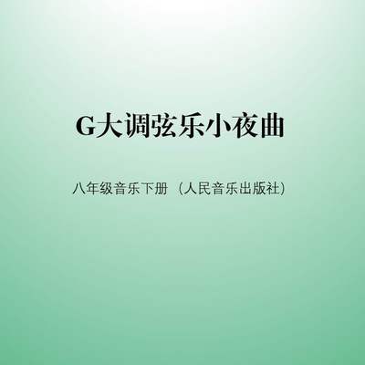 人音版八年级下册室内乐G大调弦乐小夜曲莫扎特古典音乐奏鸣曲式