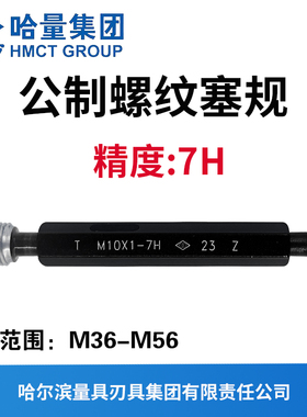 哈量公制螺纹塞规 精度7H M36M38M39M40M42M45M48M50M52M54M55M56