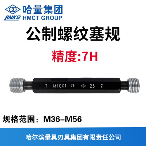 通止规哈量螺纹塞规精度7H