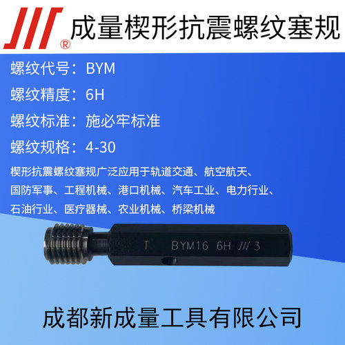 施必牢成量楔形抗震螺纹塞规