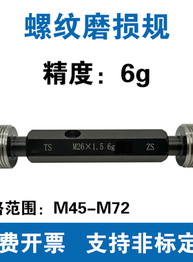 螺纹磨损规 精度6g M45-M72 磨损检验规 校对规TS ZS TT TZ ZT ZZ