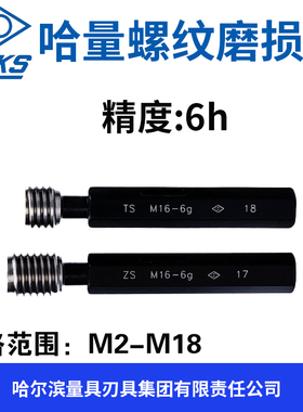 哈量螺纹磨损规 精度6h TS ZS M2M2.5M3M4M4.5M5M5.5M6M8M10M12