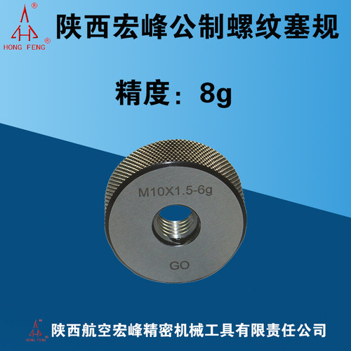 陕西宏峰公制螺纹环规精度8g