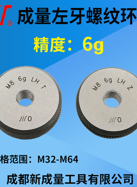 成量左牙螺纹环规 精度6g  M32M33M39M42M48M50M52M55M56M62M64