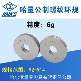 哈量公制螺纹环规 通止规M2M3M4M5M6M8M9M10M11M12M13M14 精度6g