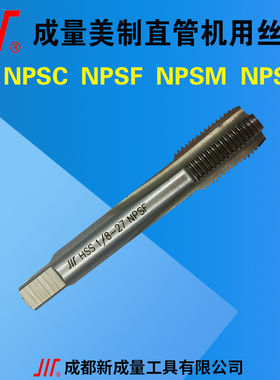 成量美制丝锥NPSC  NPSF  NPSM  1/8 1/4 3/8 1/ 3/4 1寸 1-1/4