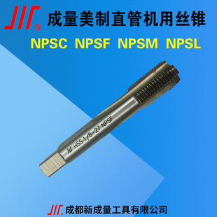 成量美制丝锥NPSC  NPSF  NPSM  1/8 1/4 3/8 1/ 3/4 1寸 1-1/4