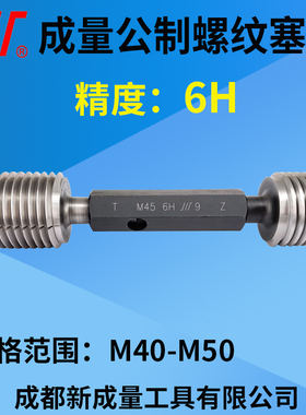 成量螺纹塞规 精度6H 通止规 M40M41M42M43M44M45M46M47M48M49M50