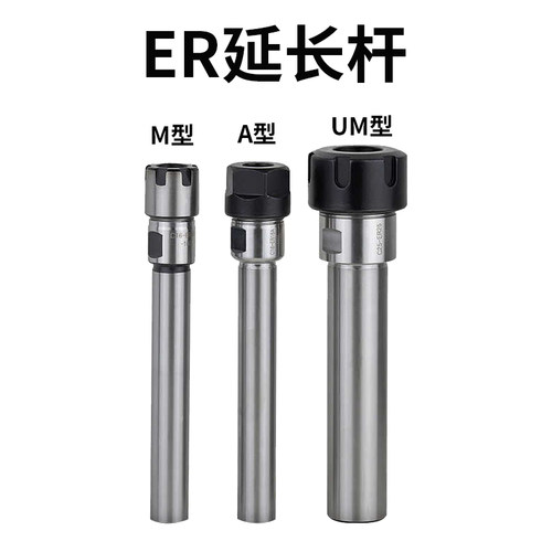 A型M型ER延长杆加长杆