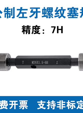 公制左牙螺纹塞规 精度7H M2.5M6M8M10M14M16M18M20M30M36M45M64