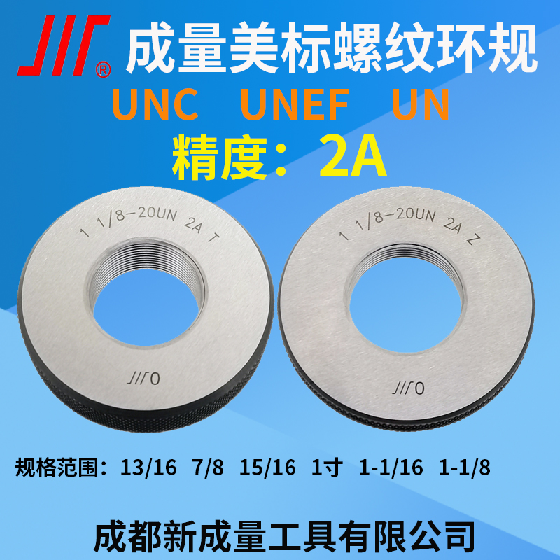 成量美制螺纹环规精度2A