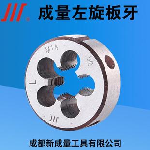 成量左牙圆板牙 左转M3M4M5M6M8M10M12M14M16M18M20*1.5 左旋板牙