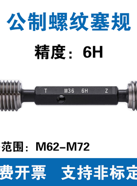 公制螺纹塞规 精度6H 通止规M62M63M64M65M66M67M68M69M70M71M72