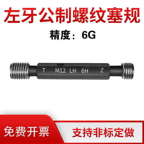 通止规左牙螺纹塞规精度6G