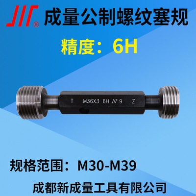 成量螺纹塞规牙规精度6H通止规