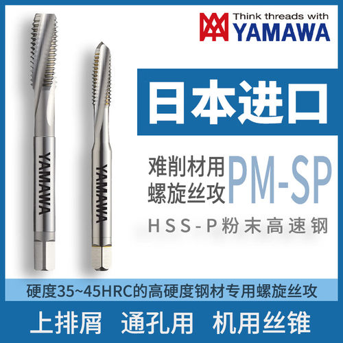 日本进口YAMAWA难削材用螺旋丝攻PMSP上排屑盲孔用机用丝锥 P3