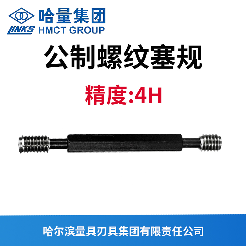 通止规哈量公制螺纹塞规精度6H