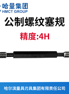 哈量连环螺纹塞规 精度4H M2M3M4M5M6M8M10M12M14M16M20M30M42M90
