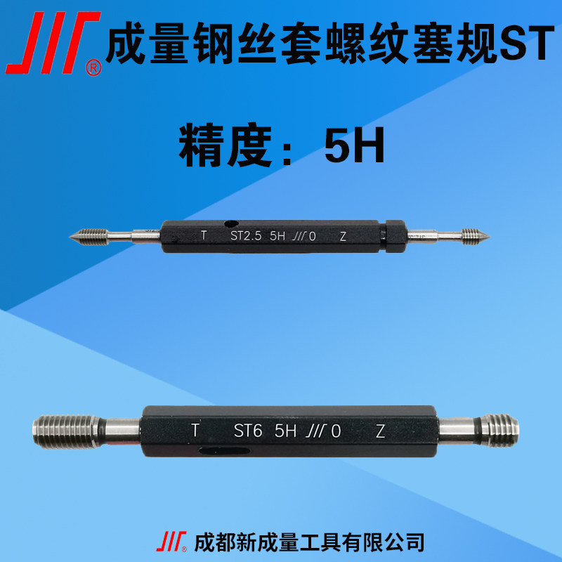 成量钢丝套螺纹塞规ST 精度5H 6H 通止规ST2 ST3 ST4 ST5 ST6 ST8