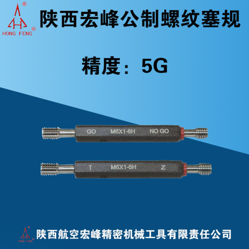 宏峰螺纹塞规精度5G通止规